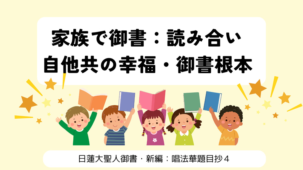 家族で御書:唱法華題目抄・4回目の読み合い動画:自他共の幸福・御書根本